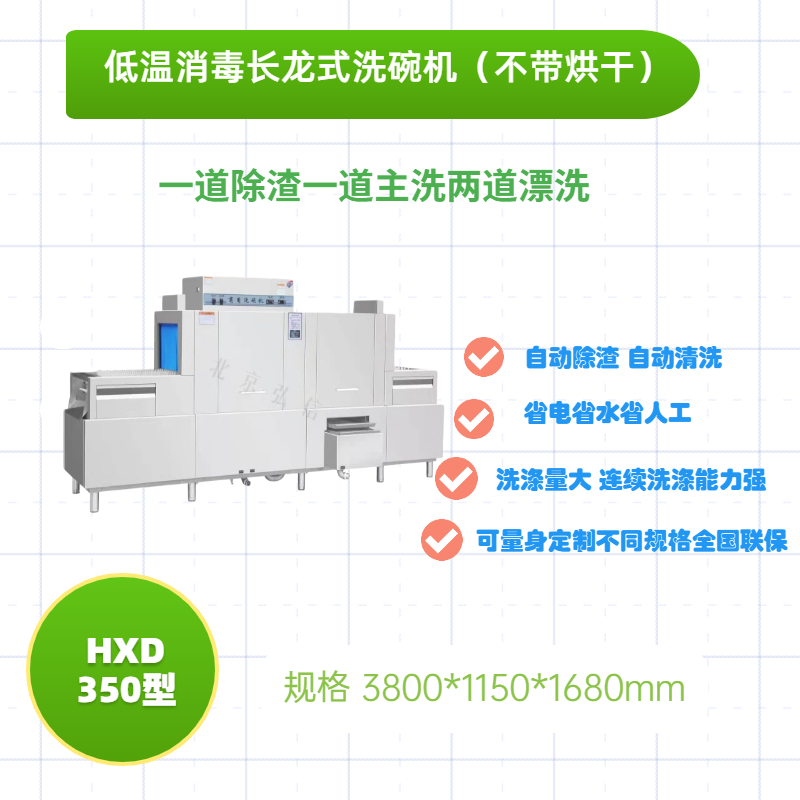 低溫消毒烘干長龍式洗碗機